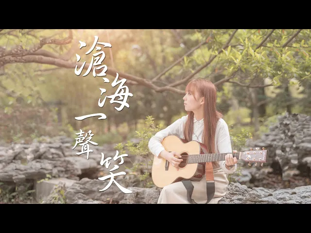 cting cover|滄海一聲笑 ( 改編